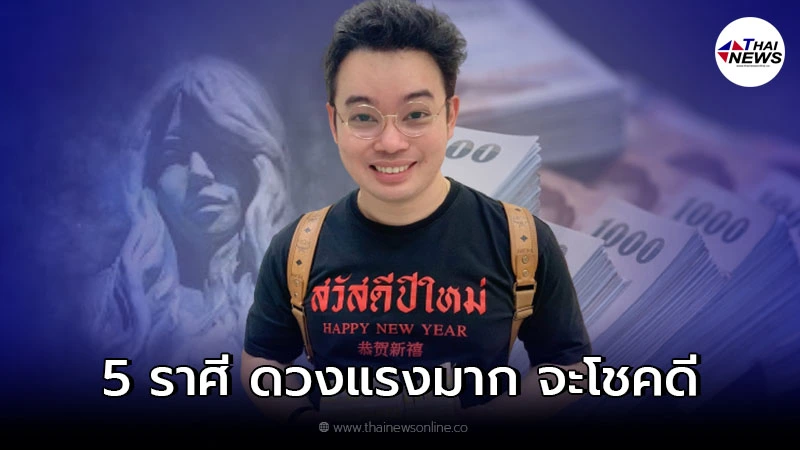 หมอกฤษณ์ คอนเฟิร์ม เผย 5 ราศี ดวงแรงมาก จะโชคดี ช่วงกลาง ต.ค. -พ.ย. หมอกฤษณ์ คอนเฟิร์ม เผย 5 ราศี ดวงแรงมาก จะโชคดี ช่วงกลาง ต.ค. -พ.ย.