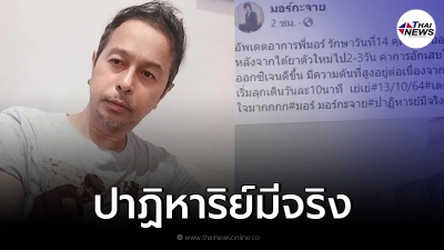 อัพเดตอาการ "มอร์ กระจาย" หลังรักษาโควิด 14 วัน อาการดีขึ้นไวจนคุณหมองง