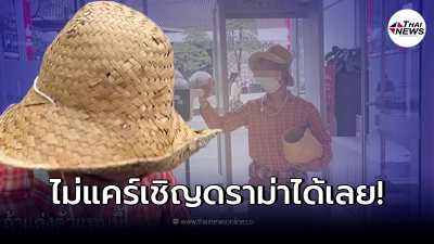 ยูทูบเบอร์หนุ่ม แต่งตัวเป็นชาวนาไปซื้อไอโฟน 13 Pro Max โดนทัวร์ลงยับ