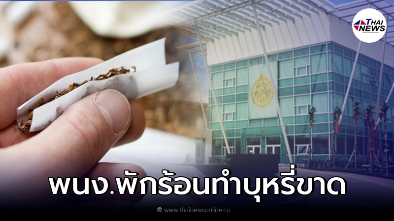 การยาสูบฯ แจงแล้ว เครื่องจักรชำรุด พนง.พักร้อน บุหรี่ขาด ส่งได้ช่วงปรับราคา การยาสูบฯ แจงแล้ว เครื่องจักรชำรุด พนง.พักร้อน บุหรี่ขาด ส่งได้ช่วงปรับราคา