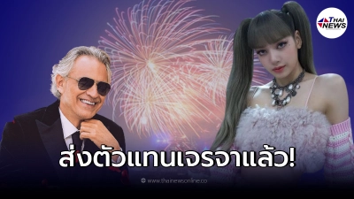 รมว.ท่องเที่ยวฯ แจงแผนทุ่มงบ 200 ล้าน ดึง ลิซ่า - นักร้องโอเปร่าโปรโมทไทย
