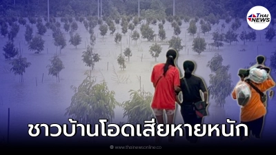 อ่วมหนัก สวนทุเรียนเมืองจันท์ถูกน้ำท่วมขังเป็นวงกว้าง