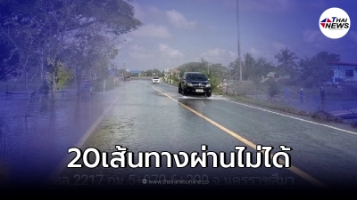 กรมทางหลวง เผย การจราจรผ่านไม่ได้ 20 แห่ง จากน้ำท่วม
