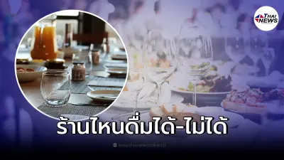 ตร. ย้ำ เกณฑ์อนุญาต ร้านอาหารให้ดื่มแอลกอฮอล์ได้