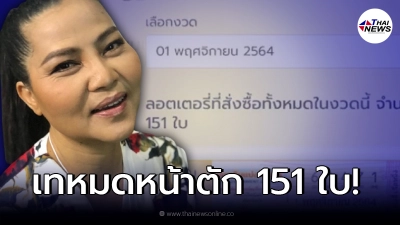 “สุนารี” เทหมดหน้าตัก ทุ่มซื้อลอตเตอรี่ งวด 1 พ.ย. จำนวน 151 ใบ “สุนารี” เทหมดหน้าตัก ทุ่มซื้อลอตเตอรี่ งวด 1 พ.ย. จำนวน 151 ใบ