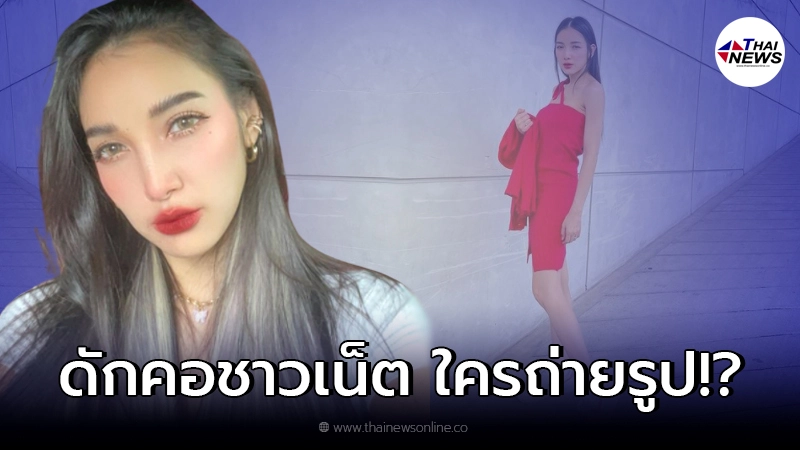 สาวแพท ณปภา ดักคอชาวเน็ตเฉลยบุคคลปริศนาที่ถ่ายรูปให้
