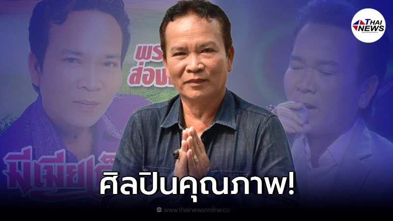 ย้อนผลงานเพลง "พรศักดิ์ ส่องแสง" ที่สร้างชื่อเสียงโด่งดังไปทั่วโลก ย้อนผลงานเพลง "พรศักดิ์ ส่องแสง" ที่สร้างชื่อเสียงโด่งดังไปทั่วโลก