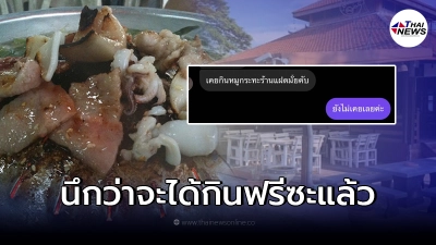 สาวคิดไปไกล ถูกหนุ่มทักแชท ชวนกินหมูกระทะ นึกว่าจะได้กินฟรีซะแล้ว