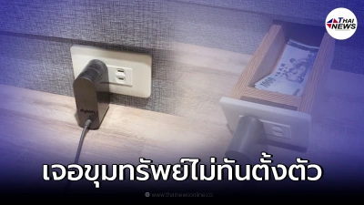 สาวเอะใจ เสียบปลั๊กแล้วไฟไม่เข้า ก่อนดึงออกมาเจอเงินหมื่น