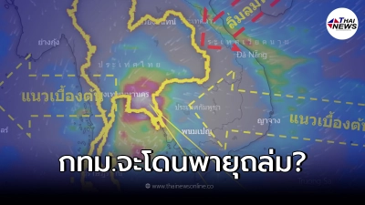 กรมอุตุฯ แจงแล้วข่าว พายุจะถล่มกรุงเทพมหานคร หนักที่สุดช่วงสิ้นเดือน