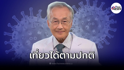 "หมอมนูญ"เผยวิธีเที่ยวที่ปลอดภัยที่สุด โควิด19 ไม่น่ากลัวอย่างที่คิด