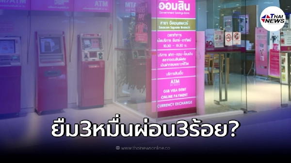 "ธนาคารออมสิน" ให้กู้ยืม 30,000 ผ่อน 300 จริงหรือไม่ มาดูคำตอบ "ธนาคารออมสิน" ให้กู้ยืม 30,000 ผ่อน 300 จริงหรือไม่ มาดูคำตอบ