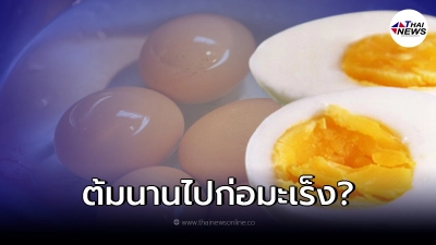 เฉลยแล้ว"ไข่ต้ม"ต้มนานเกินไป ทำให้เป็นพิษ ก่อมะเร็ง? เฉลยแล้ว"ไข่ต้ม"ต้มนานเกินไป ทำให้เป็นพิษ ก่อมะเร็ง?