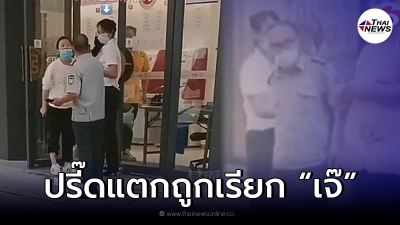 สาวจีนปรี๊ดแตก ไปทำธุระธนาคาร ถูกลุงยามเรียก "เจ๊" ทั้งที่อายุแค่ 20 ปี