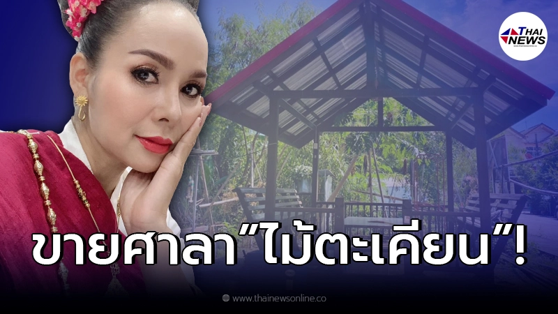 “บัวผัน ทังโส” หมอลำซิ่งชื่อดัง ประกาศขายบ้าน ศาลาไม้ตะเคียน! “บัวผัน ทังโส” หมอลำซิ่งชื่อดัง ประกาศขายบ้าน ศาลาไม้ตะเคียน!
