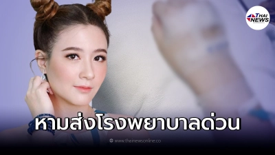 "โฟกัส จีระกุล" เข้ารพ.ด่วน ลำไส้อักเสบติดเชื้อ