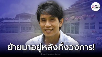 เปิดบ้าน "อ๊อด คีรีบูน" ใช้ชีวิตเรียบง่าย หลังทิ้งวงการเพลง ก่อนเสียชีวิต เปิดบ้าน "อ๊อด คีรีบูน" ใช้ชีวิตเรียบง่าย หลังทิ้งวงการเพลง ก่อนเสียชีวิต