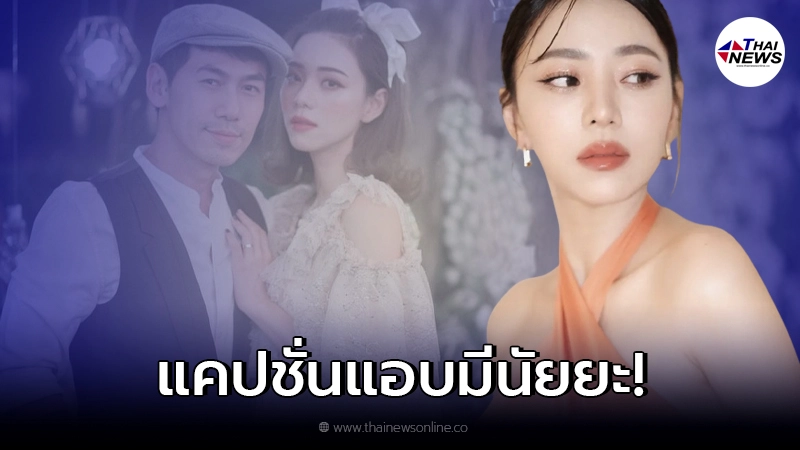 นิวเคลียร์ หรรษา ทิ้งแคปชั่นชวนสงสัย ชาวเน็ตแห่คอมเมนต์ หลังลดสถานะเพชรจ้า นิวเคลียร์ หรรษา ทิ้งแคปชั่นชวนสงสัย ชาวเน็ตแห่คอมเมนต์ หลังลดสถานะเพชรจ้า