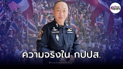 ฟังชัดๆ อดีตครูฝึก ตร. เผยความจริง หลังเคยแอบแฝงตัวร่วมชุมนุม กปปส.