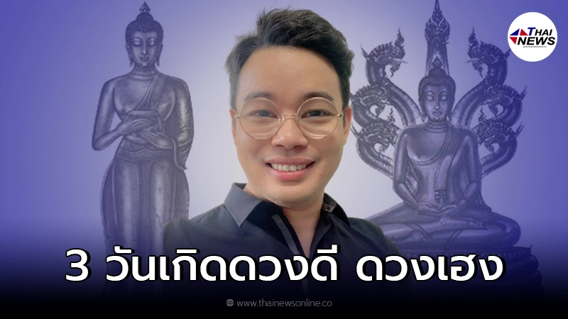 หมอกฤษณ์ คอนเฟิร์ม เผย 3 วันเกิด มีเกณฑ์ดวงดี ดวงเฮง สิ่งเลวร้ายผ่านพ้น