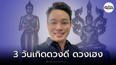หมอกฤษณ์ คอนเฟิร์ม เผย 3 วันเกิด มีเกณฑ์ดวงดี ดวงเฮง สิ่งเลวร้ายผ่านพ้น