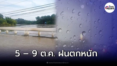อุตุฯเตือน 5 – 9 ต.ค. พื้นที่เสี่ยงภัยระวังอันตรายจากฝนถล่มหนัก