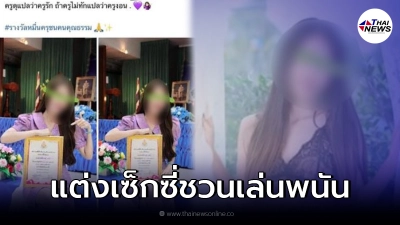 "ครูสาว"โพสต์รูป อวดรางวัลคุรุชนคนคุณธรรม ก่อนโดนขุดเคยโพสต์ชวนเล่นพนัน! "ครูสาว"โพสต์รูป อวดรางวัลคุรุชนคนคุณธรรม ก่อนโดนขุดเคยโพสต์ชวนเล่นพนัน!