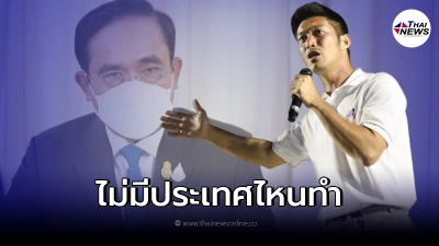 "ธนาธร"เผย มุมมองการเปิดประเทศ 1 พ.ย.นี้