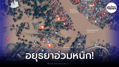 อยุธยาอ่วม จิสด้า เผยภาพมุมสูง สถานการณ์น้ำท่วม