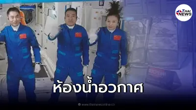 นักวิจัยจีนพัฒนา ห้องน้ำอวกาศ เพื่อแก้ปัญหาการขับถ่ายนอกโลก นักวิจัยจีนพัฒนา ห้องน้ำอวกาศ เพื่อแก้ปัญหาการขับถ่ายนอกโลก