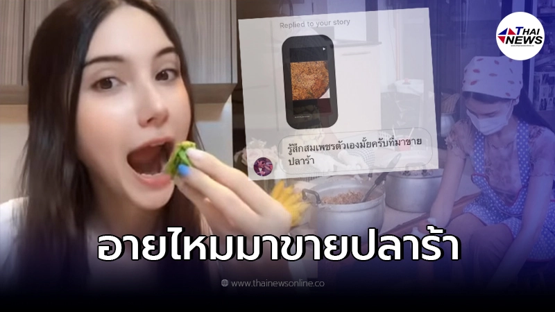 ซาร่า คาซิงกินี โดนดูถูก สมเพชตัวเองไหมมาขายปลาร้า