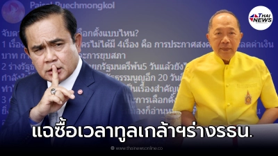 ไพศาล อดีตกุนซือบิ๊กป้อม แฉ"บิ๊กตู่" ซื้อเวลา ทูลเกล้าฯร่างรธน.