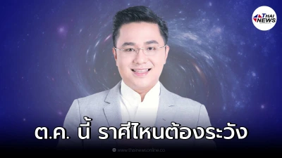 หมอช้าง เตือน ต.ค. นี้ "ราศีไหนต้องระวัง" ดาวมฤตยูเล็งดวงอาทิตย์-ดาวอังคาร หมอช้าง เตือน ต.ค. นี้ "ราศีไหนต้องระวัง" ดาวมฤตยูเล็งดวงอาทิตย์-ดาวอังคาร