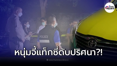 ชายคลั่ง จี้รถแท็กซี่ โดนจับได้ สุดท้ายเสียชีวิตปริศนา หน้าห้องสายตรวจ
