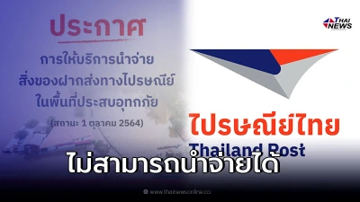 เช็กเลย ไปรษณีย์ไทยประกาศ พื้นที่ไม่สามารถนำจ่ายสิ่งของได้