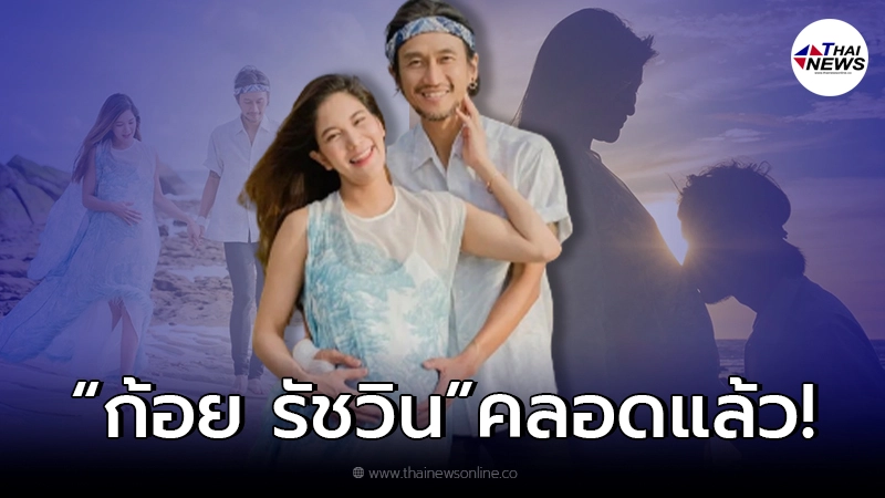 "ก้อย รัชวิน" คลอดแล้ว ลูกชายคนแรก พร้อมเผยชื่อลูก "ก้อย รัชวิน" คลอดแล้ว ลูกชายคนแรก พร้อมเผยชื่อลูก