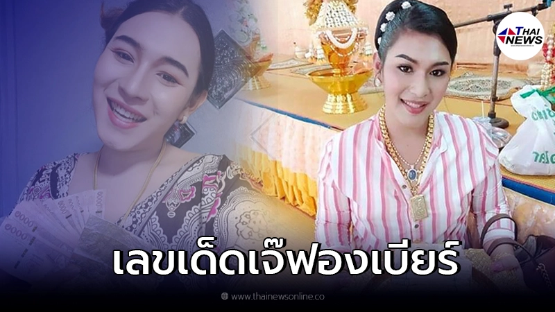 "เจ๊ฟองเบียร์" เผยยอดบุญกฐิน พร้อมแจกแนวทางเลขเด็ด งวด 1 พ.ย. 64