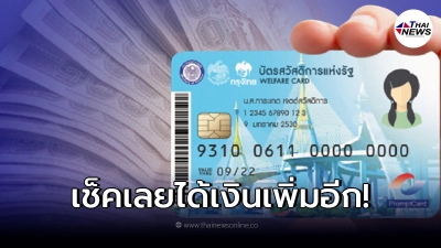 ผู้ถือบัตรสวัสดิการแห่งรัฐ ได้เงินเพิ่มอีก 1 พ.ย.นี้ เตรียมเช็คยอดเงิน