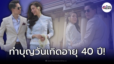 “ศรีริต้า” ควงแขนสามี “ไฮโซกรณ์” ทำบุญวันเกิด อายุครบ 40 ปี