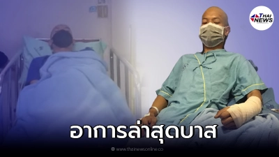 อาการล่าสุด น้องบาส หนุ่มลุยเดี่ยว หลังเข้าผ่าตัดด่วน อาการล่าสุด น้องบาส หนุ่มลุยเดี่ยว หลังเข้าผ่าตัดด่วน