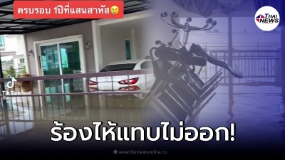 สาวจุกในอก ซื้อบ้านครบ 1 ปี ได้ของขวัญเป็นน้ำท่วม เหตุการณ์หนักสุดในชีวิต สาวจุกในอก ซื้อบ้านครบ 1 ปี ได้ของขวัญเป็นน้ำท่วม เหตุการณ์หนักสุดในชีวิต