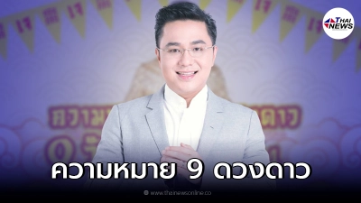 หมอช้าง ทศพร เผยความหมายดีๆ ของ 9 ดวงดาว 9 วัน กินเจ 64