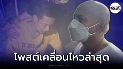 "หมอปลา" เคลื่อนไหวแล้ว หลังบุกศาลยื่นประกันตัว "บาส มือมีด"