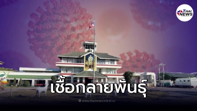 แพทย์เชียงใหม่ แจงเจอผู้ติดเชื้อโควิด สายพันธุ์อัลฟาพลัส