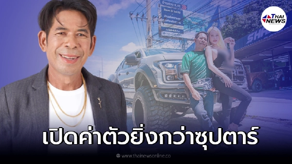 ไม่ธรรมดา เปิดค่าตัว เสี่ยชัช สายเปย์ ฮอตยิ่งกว่าซุปตาร์ คิวงานยาวเหยียด ไม่ธรรมดา เปิดค่าตัว เสี่ยชัช สายเปย์ ฮอตยิ่งกว่าซุปตาร์ คิวงานยาวเหยียด
