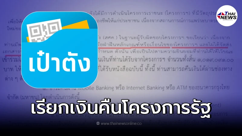 เรียกเงินคืนโครงการรัฐ ระอุ หลังพ่อค้าแม่ค้าโดนเรียกเงินคืน สูงสุด 17 ล้าน