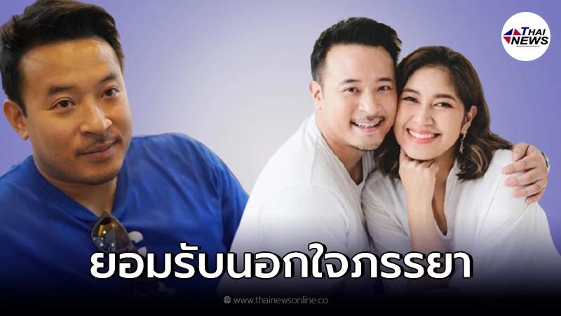 มิก บรมวุฒิ ยอมรับใจนอกใจ เบนซ์ พรซิตา แถมภรรยาสนับสนุนเต็มที่ มิก บรมวุฒิ ยอมรับใจนอกใจ เบนซ์ พรซิตา แถมภรรยาสนับสนุนเต็มที่