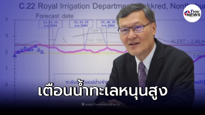 ผอ.ทีมกรุ๊ปเตือน 21-23 ต.ค.  ระวังน้ำท่วมริมฝั่งเจ้าพระยา