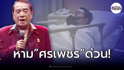 ด่วน หาม “ศรเพชร ศรสุพรรณ” อดีตนักร้องลูกทุ่งชื่อดัง ส่งโรงพยาบาล!