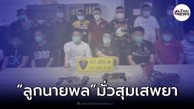 ตำรวจทลาย ปาร์ตี้มั่วสุมยาเสพติด คาม่านรูด พบมีลูกนายพลร่วมด้วย ตำรวจทลาย ปาร์ตี้มั่วสุมยาเสพติด คาม่านรูด พบมีลูกนายพลร่วมด้วย